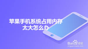 iPhone系统内存占用大怎么解决