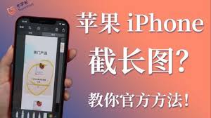 iphone如何滚动截长图