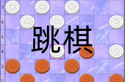 跳棋游戏