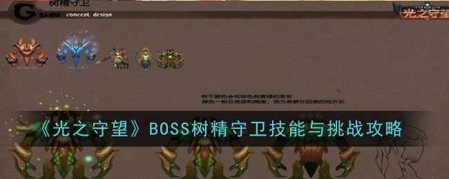 BOSS树精守卫技能与挑战怎么完成