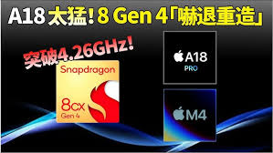 骁龙8gen4与A18哪个更强