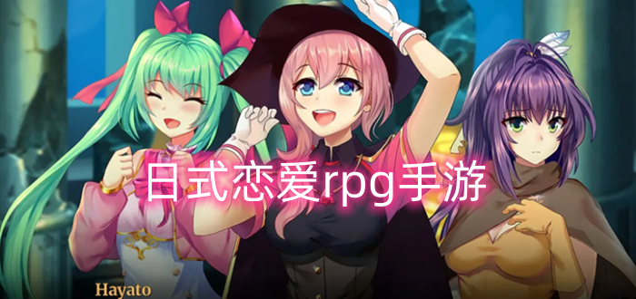 日式恋爱rpg手游