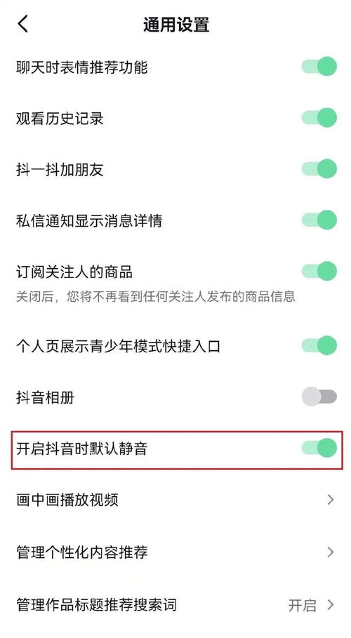 抖音如何设置开启默认静音