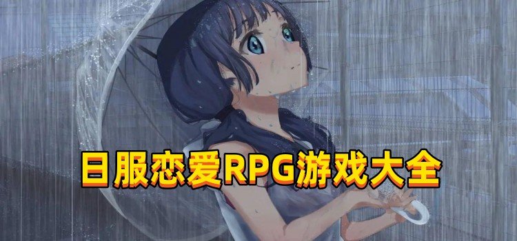 日服恋爱RPG游戏