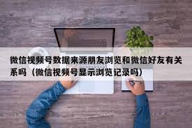 视频号是否有访客记录