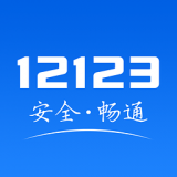 云南交警12123