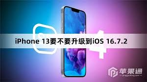 iOS16.7.2RC更新：哪些设备可以升级