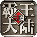 三国霸王大陆v1.06