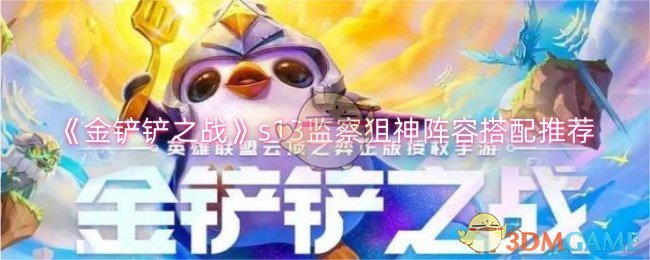 金铲铲之战s13监察狙神阵容怎么搭配