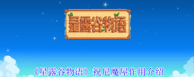 星露谷物语祝尼魔屋有什么用