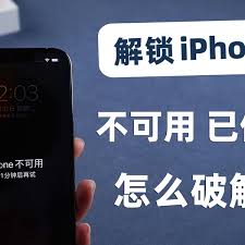 iPhone不可用怎么解除