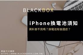 iphone换电池数据会丢失吗