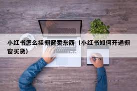 小红书商品橱窗如何发布