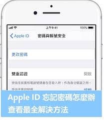 苹果手机id账号忘了怎么解决