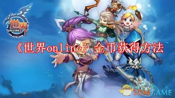 《世界online》金币获得方法