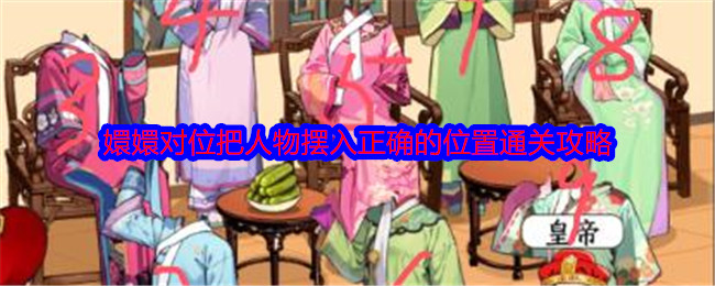 就我眼神好嬛嬛对位怎么过关