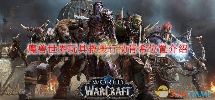 魔兽世界玩具救援行动肯希位置介绍