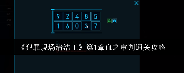 犯罪现场清洁工第1章血之审判怎么通关