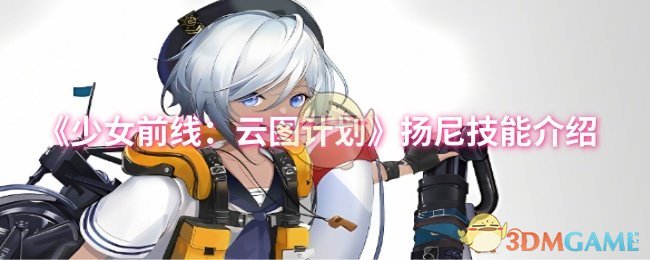 《少女前线：云图计划》扬尼技能介绍