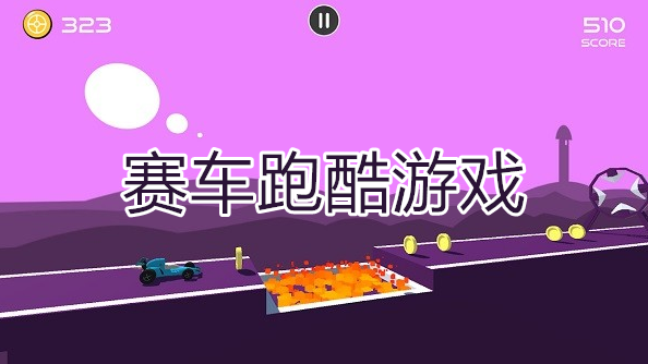 赛车跑酷游戏