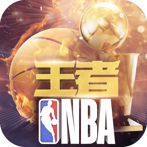 王者NBA