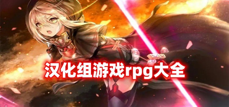 汉化组游戏rpg