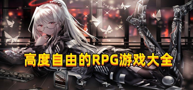 高度自由的RPG游戏