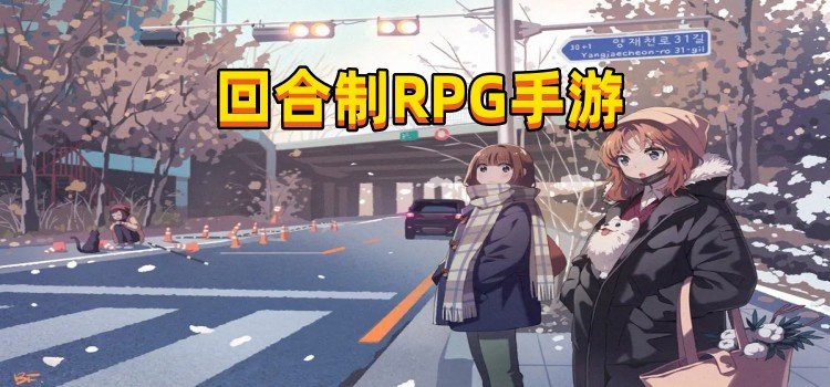 回合制RPG手游