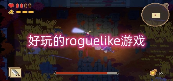 好玩的roguelike游戏