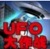 UFO大作战(ufo大作战下载)V1.1.3 安卓版