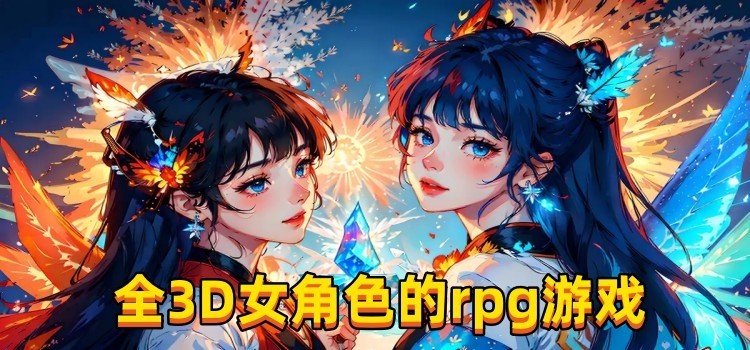 全3D女角色的rpg游戏