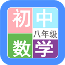 八年级数学帮(数学培训学习)V1.6.7 安卓最新版