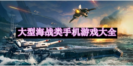 大型海战类手机游戏