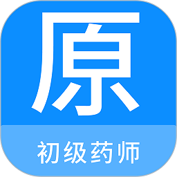 初级药师原题库app