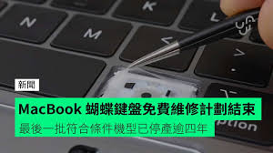 MacBook蝴蝶键盘免修解决方案