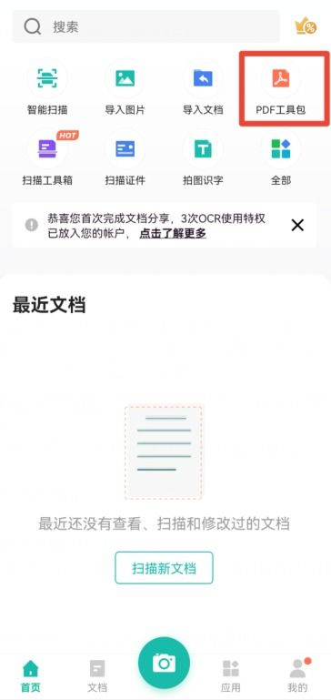 扫描全能王如何转换为Word文档