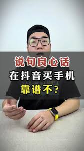 抖音月付买手机可靠吗