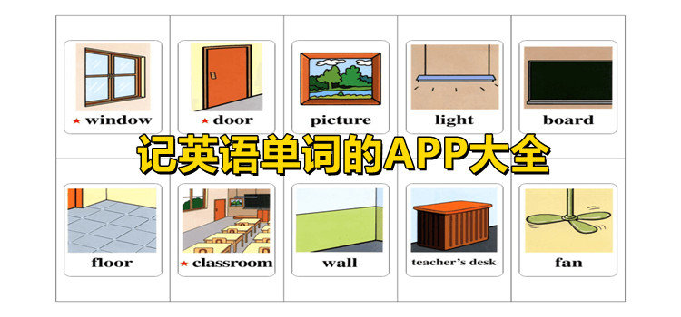 记英语单词的APP