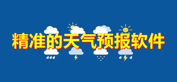 精准的天气预报软件