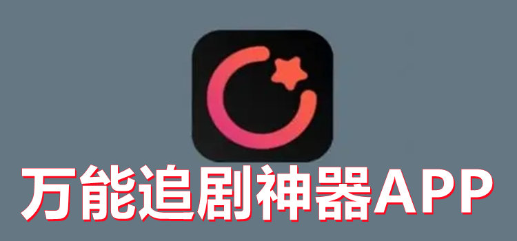 万能追剧神器APP