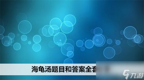 海龟汤题目全集及解析