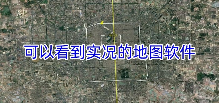 可以看到实况的地图软件