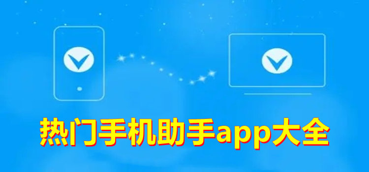 热门手机助手app