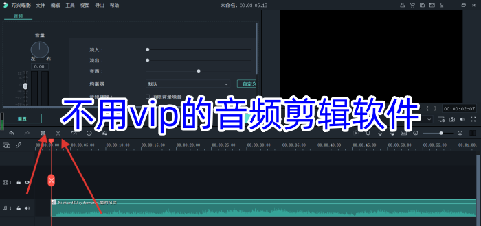 不用vip的音频剪辑软件