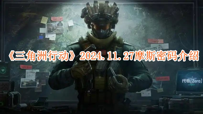 三角洲行动2024.11.27摩斯密码介绍