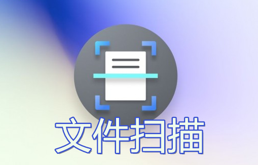 文件扫描