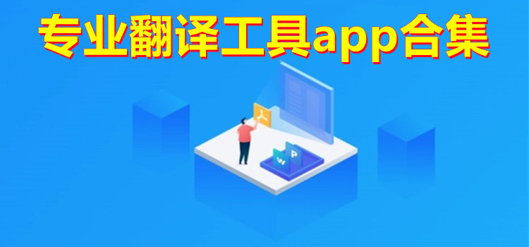 专业翻译工具app