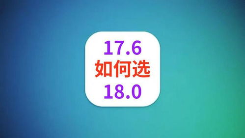 iOS17.6beta是否能替代iOS18beta