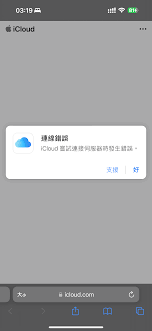 iCloud连接服务器出错如何解决