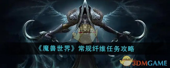 魔兽世界常规纤维任务怎么做